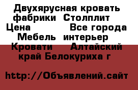 Двухярусная кровать фабрики “Столплит“ › Цена ­ 5 000 - Все города Мебель, интерьер » Кровати   . Алтайский край,Белокуриха г.